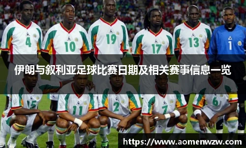 伊朗与叙利亚足球比赛日期及相关赛事信息一览