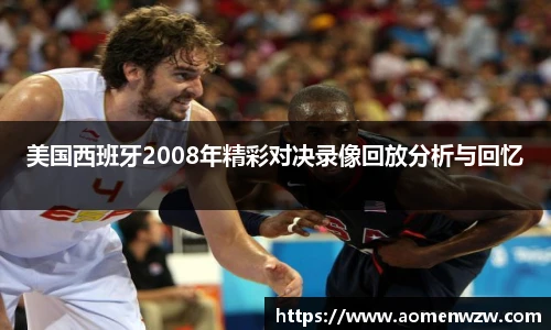 美国西班牙2008年精彩对决录像回放分析与回忆